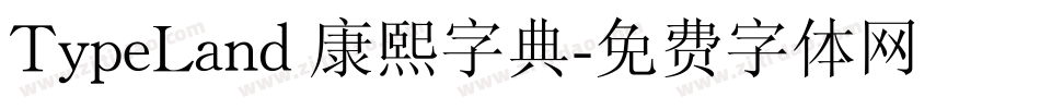 TypeLand 康熙字典字体转换